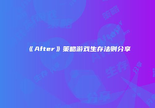 《After》策略游戏生存法则分享