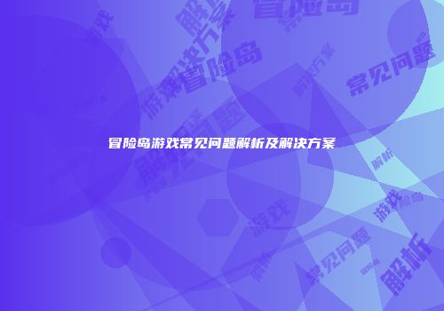 冒险岛游戏常见问题解析及解决方案