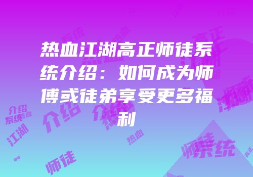 热血江湖高正师徒系统介绍：如何成为师傅或徒弟享受更多福利