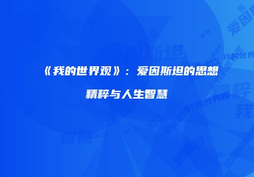 《我的世界观》：爱因斯坦的思想精粹与人生智慧