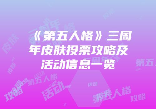 《第五人格》三周年皮肤投票攻略及活动信息一览