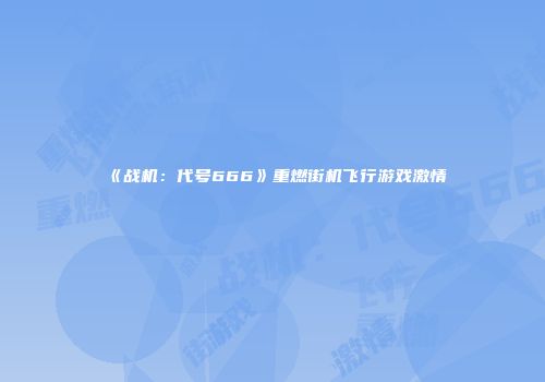 《战机：代号666》重燃街机飞行游戏激情