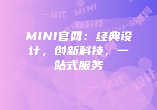MINI官网:经典设计,创新科技,一站式服务