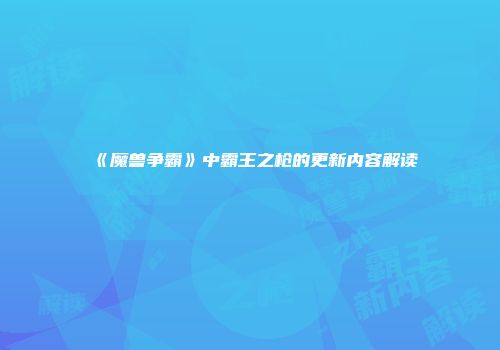 《魔兽争霸》中霸王之枪的更新内容解读