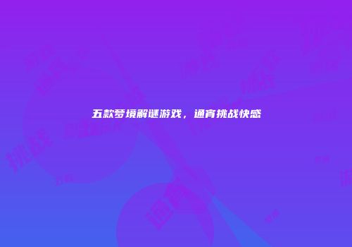 五款梦境解谜游戏，通宵挑战快感