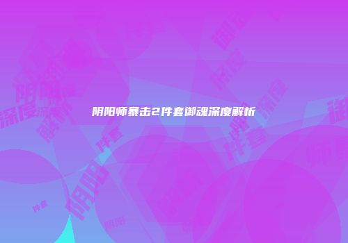 阴阳师暴击2件套御魂深度解析
