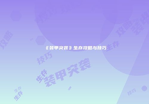 《装甲突袭》生存攻略与技巧