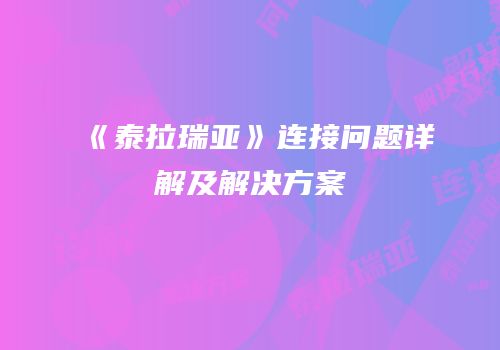 《泰拉瑞亚》连接问题详解及解决方案