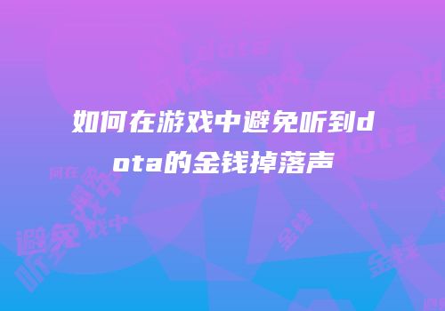 如何在游戏中避免听到dota的金钱掉落声