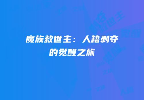 魔族救世主：人籍剥夺的觉醒之旅