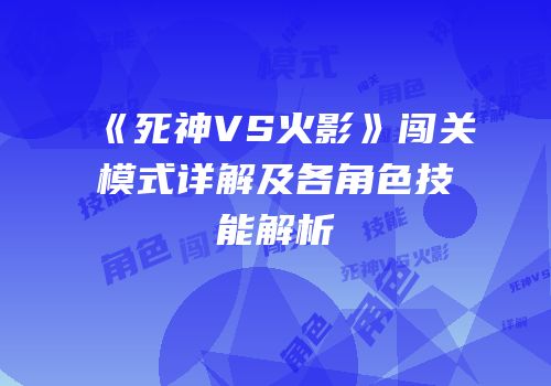 《死神VS火影》闯关模式详解及各角色技能解析