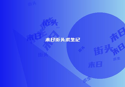 末日街头求生记