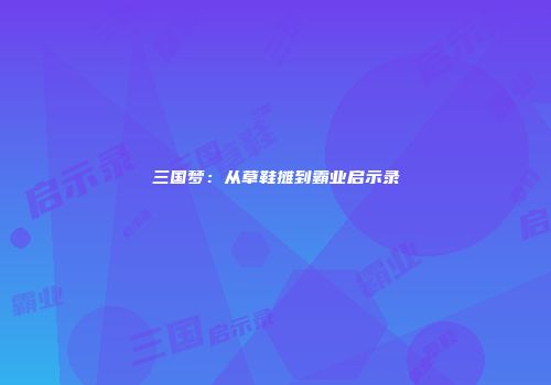 三国梦：从草鞋摊到霸业启示录