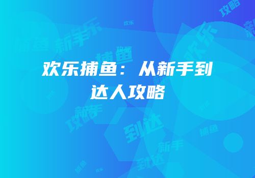 欢乐捕鱼：从新手到达人攻略
