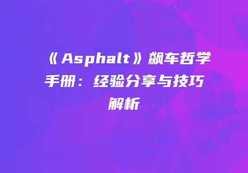 《Asphalt》飙车哲学手册：经验分享与技巧解析