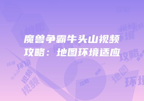魔兽争霸牛头山视频攻略：地图环境适应