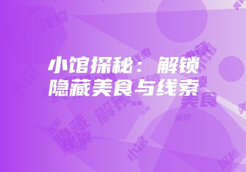 小馆探秘：解锁隐藏美食与线索