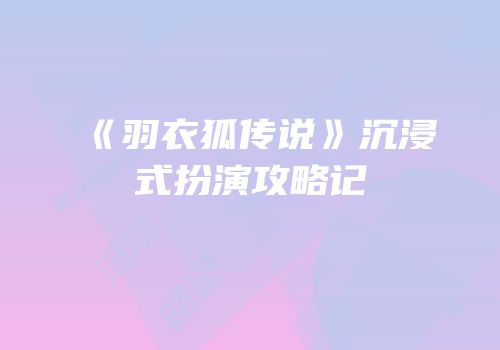 《羽衣狐传说》沉浸式扮演攻略记