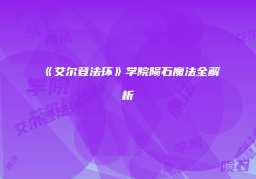 《艾尔登法环》学院陨石魔法全解析
