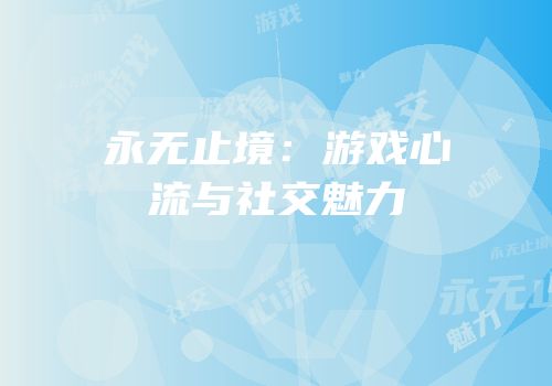 永无止境：游戏心流与社交魅力