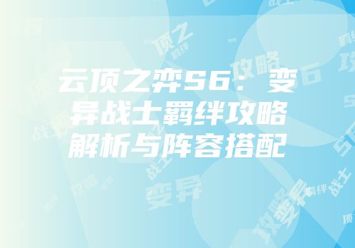云顶之弈S6：变异战士羁绊攻略解析与阵容搭配