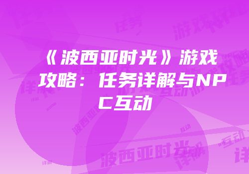 《波西亚时光》游戏攻略：任务详解与NPC互动