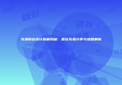 光遇峡谷设计原稿揭秘：霞谷先祖分布与地图解析