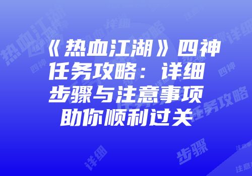 《热血江湖》四神任务攻略:详细步骤与注意事项助你顺利过关