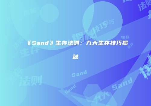《Sand》生存法则：九大生存技巧揭秘