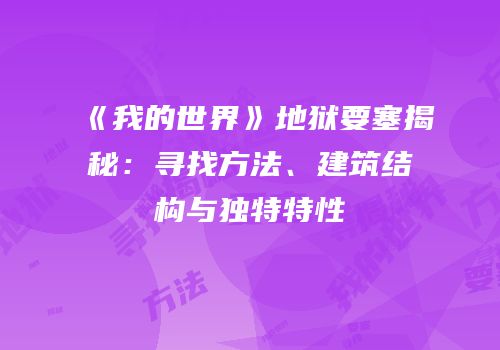 《我的世界》地狱要塞揭秘：寻找方法、建筑结构与独特特性