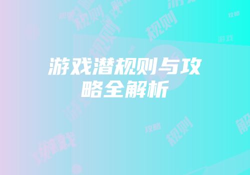 游戏潜规则与攻略全解析