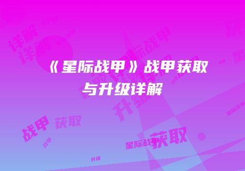 《星际战甲》战甲获取与升级详解