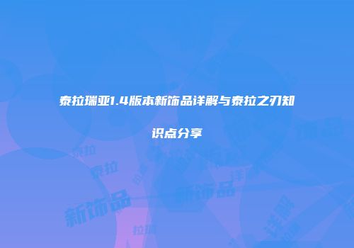 泰拉瑞亚1.4版本新饰品详解与泰拉之刃知识点分享
