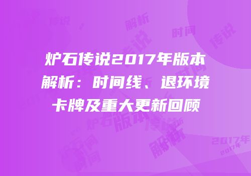炉石传说2017年版本解析：时间线、退环境卡牌及重大更新回顾