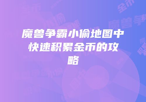 魔兽争霸小偷地图中快速积累金币的攻略