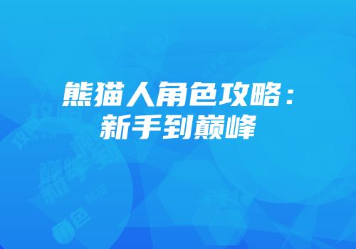 熊猫人角色攻略：新手到巅峰