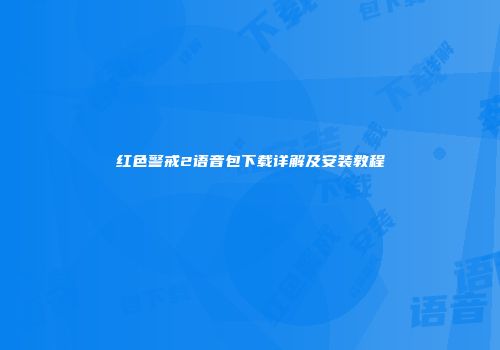 红色警戒2语音包下载详解及安装教程