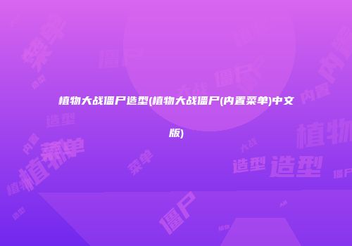 植物大战僵尸造型(植物大战僵尸(内置菜单)中文版)
