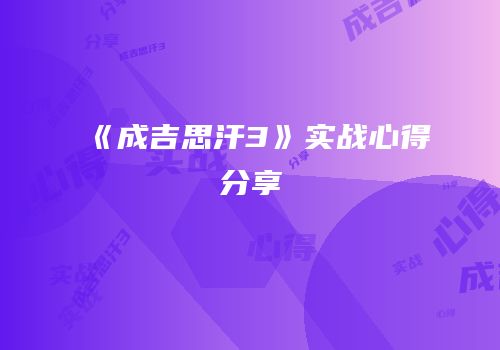 《成吉思汗3》实战心得分享