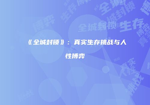 《全城封锁》：真实生存挑战与人性博弈