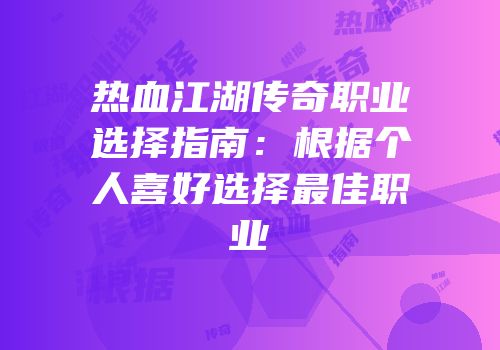 热血江湖传奇职业选择指南：根据个人喜好选择最佳职业