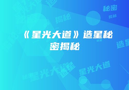 《星光大道》造星秘密揭秘