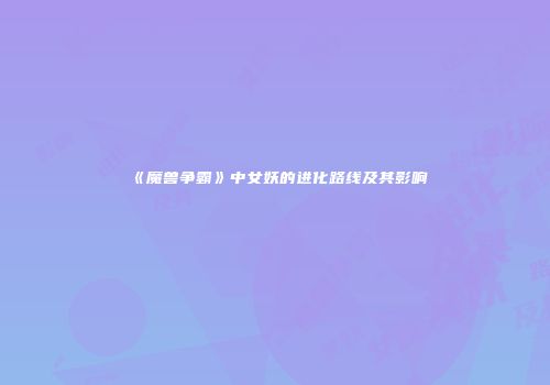 《魔兽争霸》中女妖的进化路线及其影响