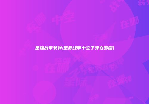 星际战甲装弹(星际战甲中空子弹在哪刷)