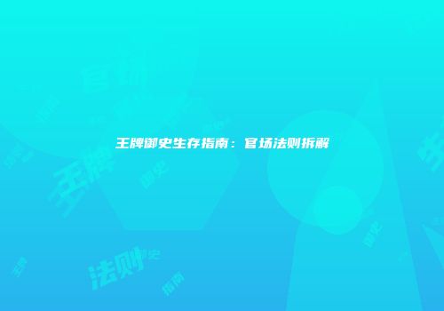 王牌御史生存指南：官场法则拆解