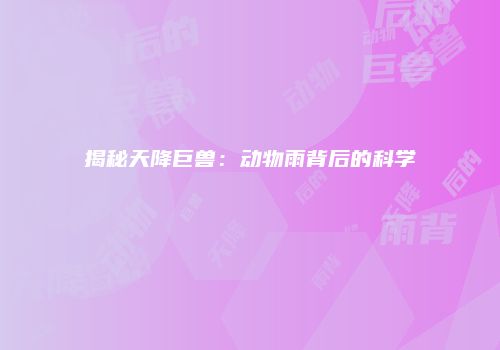 揭秘天降巨兽：动物雨背后的科学