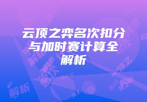 云顶之弈名次扣分与加时赛计算全解析