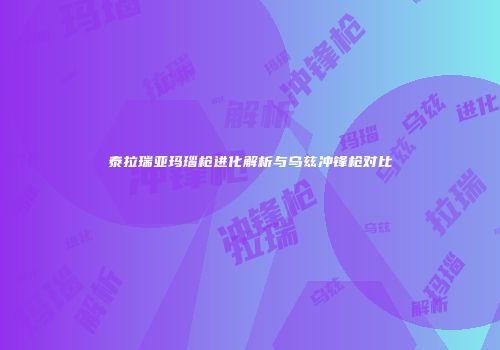 泰拉瑞亚玛瑙枪进化解析与乌兹冲锋枪对比