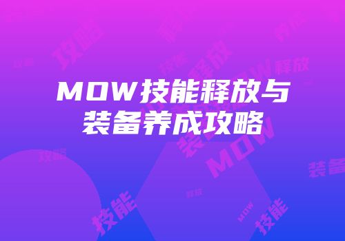 MOW技能释放与装备养成攻略
