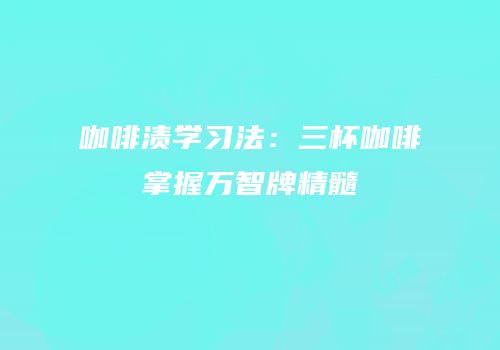 咖啡渍学习法：三杯咖啡掌握万智牌精髓